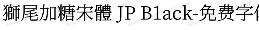獅尾加糖宋體 JP B1ack字体转换
